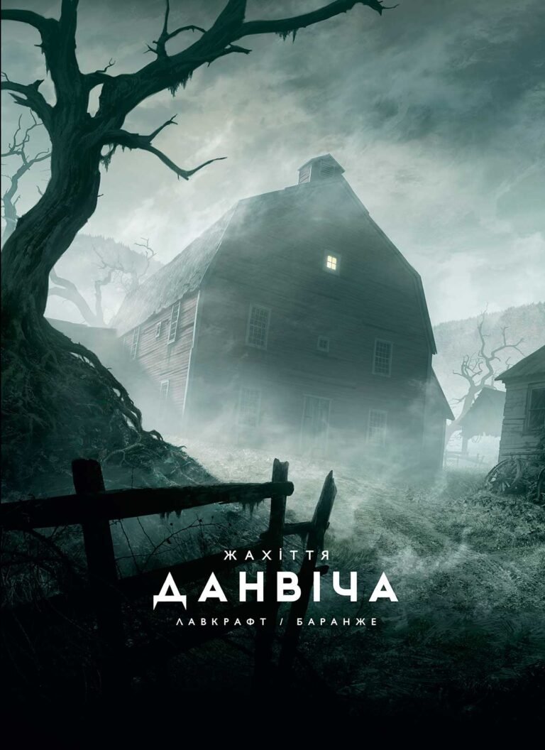 Жахіття Данвіча – Говард Лавкрафт – – Varvar Publishing — обкладинка книги