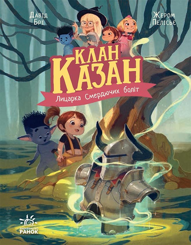 Клан Казан. Лицарка Смердючих боліт – Давід Брі – Клан Казан – Ранок — обкладинка книги
