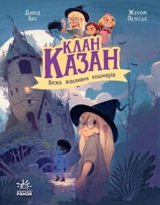 Клан Казан. Вежа жахливих кошмарів - Давід Брі - Клан Казан - Ранок