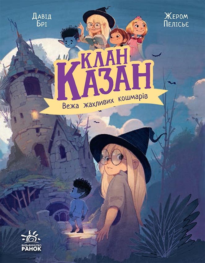 Клан Казан. Вежа жахливих кошмарів – Давід Брі – Клан Казан – Ранок — обкладинка книги