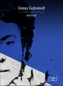 Г. Барвінок. ВИБРАНЕ: оповідання, спогади - Ганна Барвінок -  - Фабула