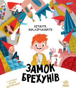 Бібліоманія. Замок брехунів - Вітауте Жилінскайте - Бібліоманія - Ранок