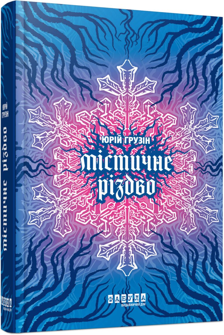 Містичне Різдво – Юрій Грузін – Сучасна проза України – Фабула — обкладинка книги