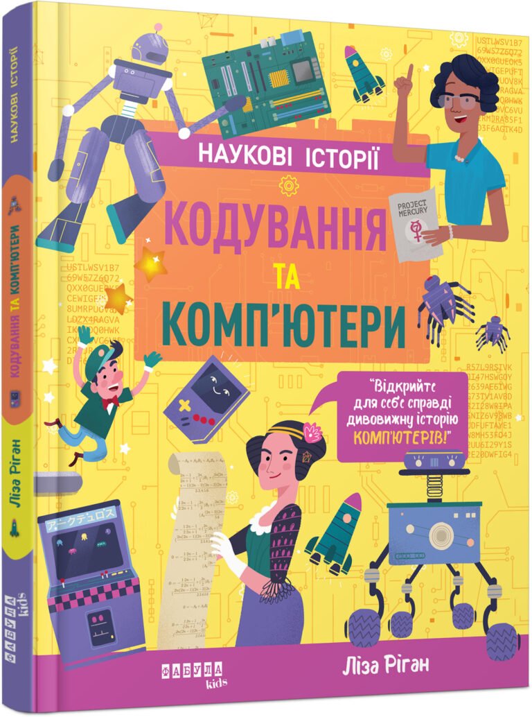 дітям : Наукові історії. Кодування та комп’ютери – Ліза Ріган – PROsystem – Фабула — обкладинка книги