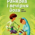 Йога для дітей: Ранкова і вечірня йога книга - Лорена Паджалунґа - Час із книгою - Жорж