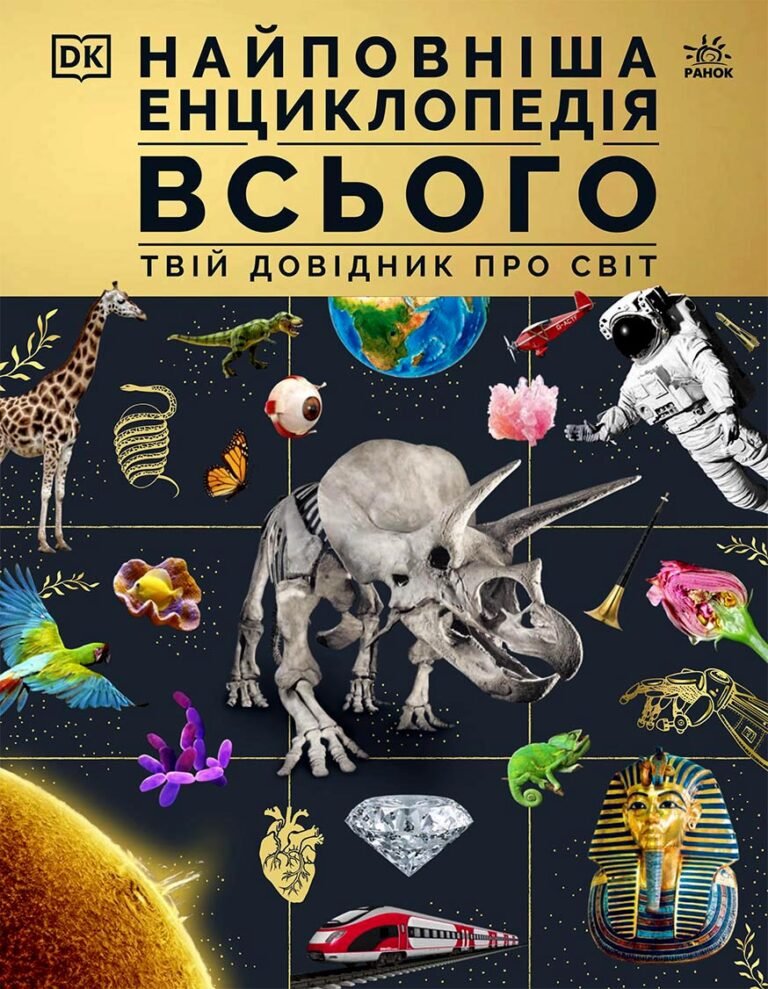 Найповніша енциклопедія всього.Твій довідник про світ – DK – Енциклопедії DK – Ранок — обкладинка книги