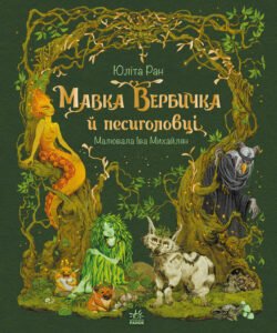 Мавка Вербичка й песиголовці - Юліта Ран - Пригоди мавки - Ранок