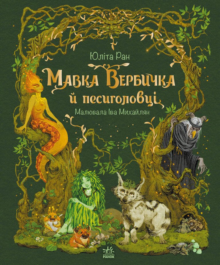 Мавка Вербичка й песиголовці – Юліта Ран – Пригоди мавки – Ранок — обкладинка книги