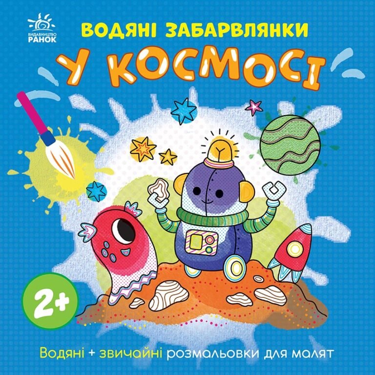 Водяні забарвлянки. У космосі – Катерина Процун – Водяні забарвлянки – Ранок — обкладинка книги