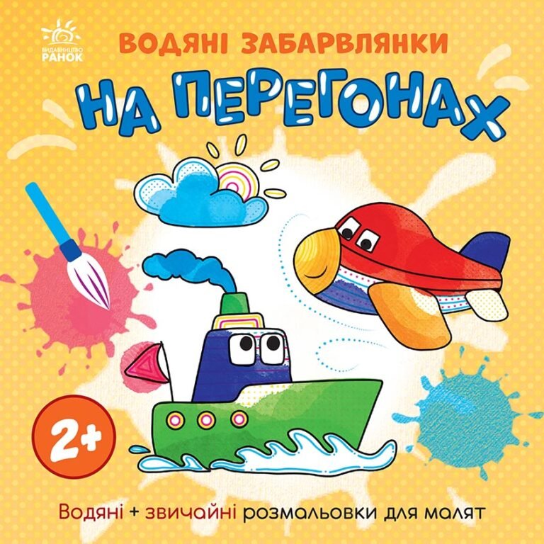 Водяні забарвлянки. На перегонах – Катерина Процун – Водяні забарвлянки – Ранок — обкладинка книги