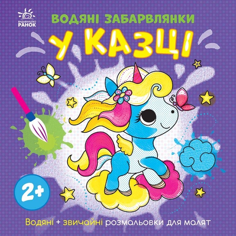 Водяні забарвлянки. У казці – Катерина Процун – Водяні забарвлянки – Ранок — обкладинка книги