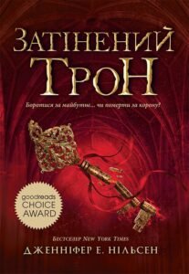 Затінений трон. Книга 3 – Дженніфер Е. Нільсен – Сходження на трон – Ранок — обкладинка книги