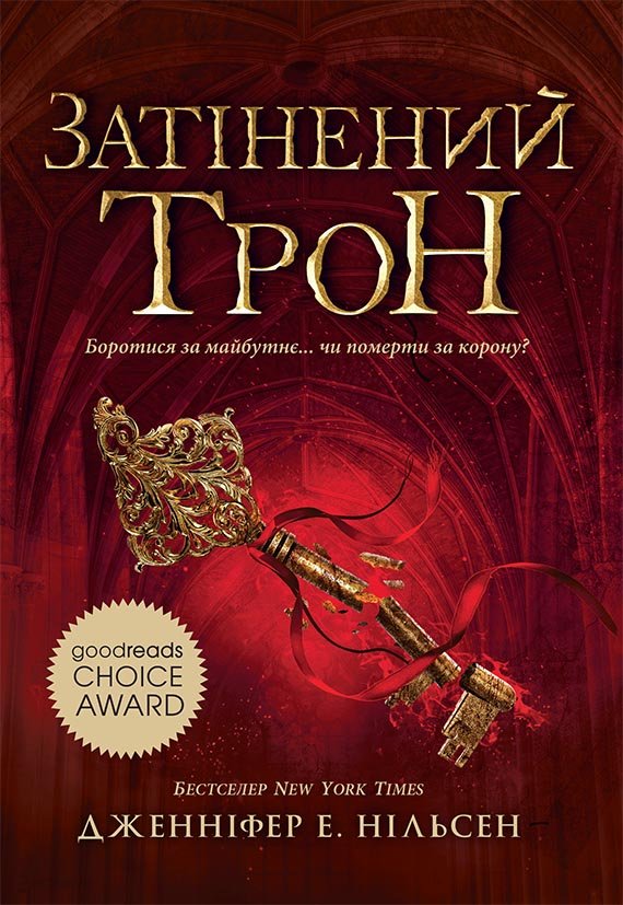 Затінений трон. Книга 3 – Дженніфер Е. Нільсен – Сходження на трон – Ранок — обкладинка книги