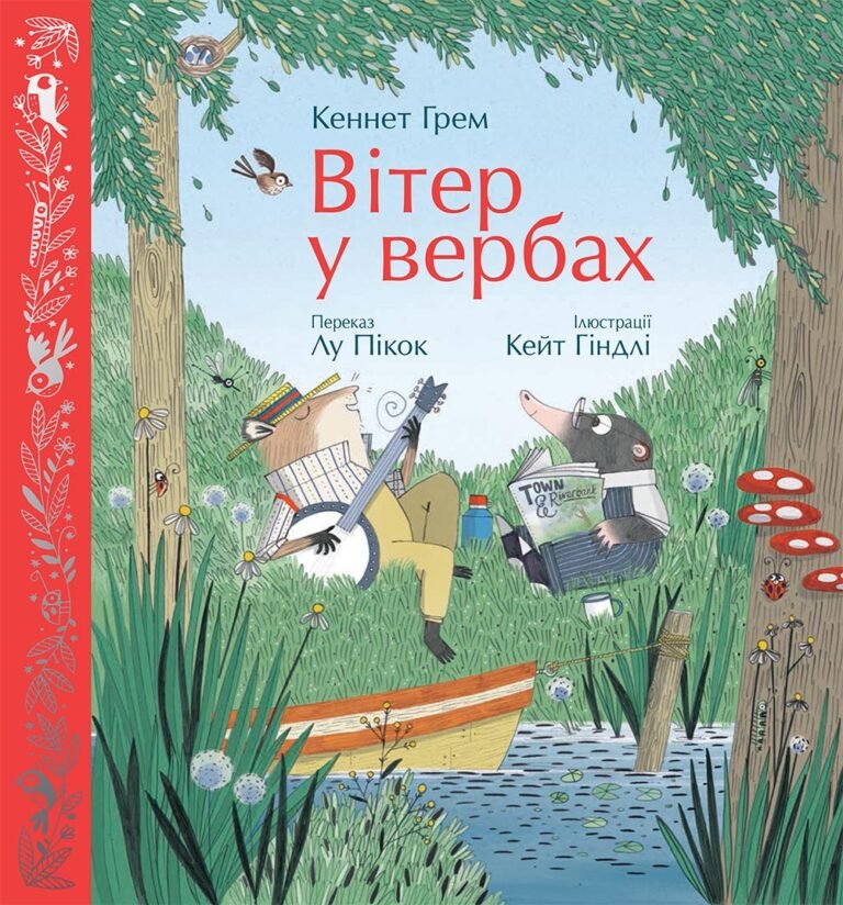 Вітер у вербах – Кеннет Грем; Лу Пікок – Кольорова класика – Ранок — обкладинка книги