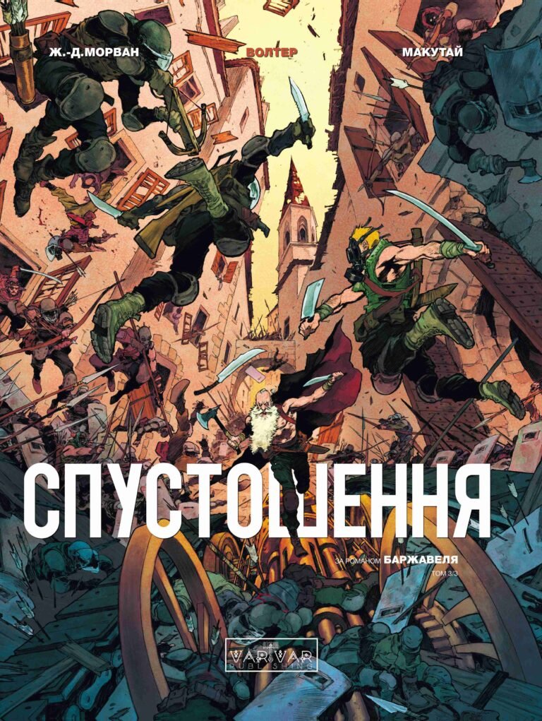 Спустошення. Том 3 – René Barjavel – Спустошення – Varvar Publishing — обкладинка книги