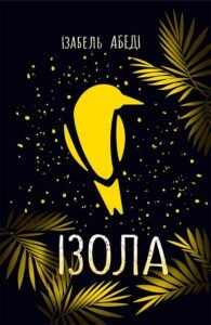 Ізола - Ізабель Абеді - Young Adult. Сучасна проза - READBERRY