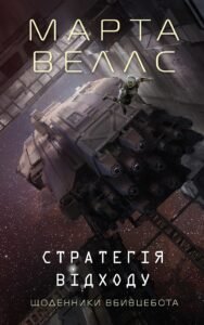 Щоденники вбивцебота. Стратегія відходу кн.4 - Марта Веллс -  - Жорж