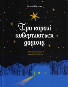 Три королі повертаються додому. Різдвяні історії для всієї родини - Галина Пагутяк - - Фабула