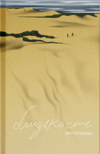 Близькості - Кеті Кітамура -  - Фабула