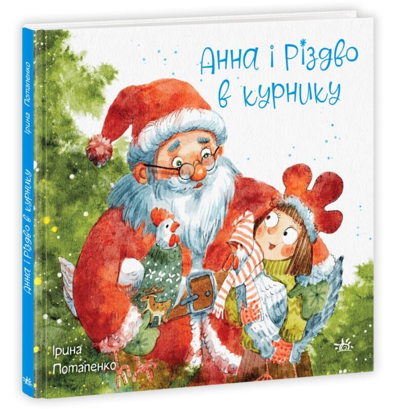 Анна і Різдво в курнику – Ірина Потапенко – Казки сучасних авторів – Ранок — обкладинка книги