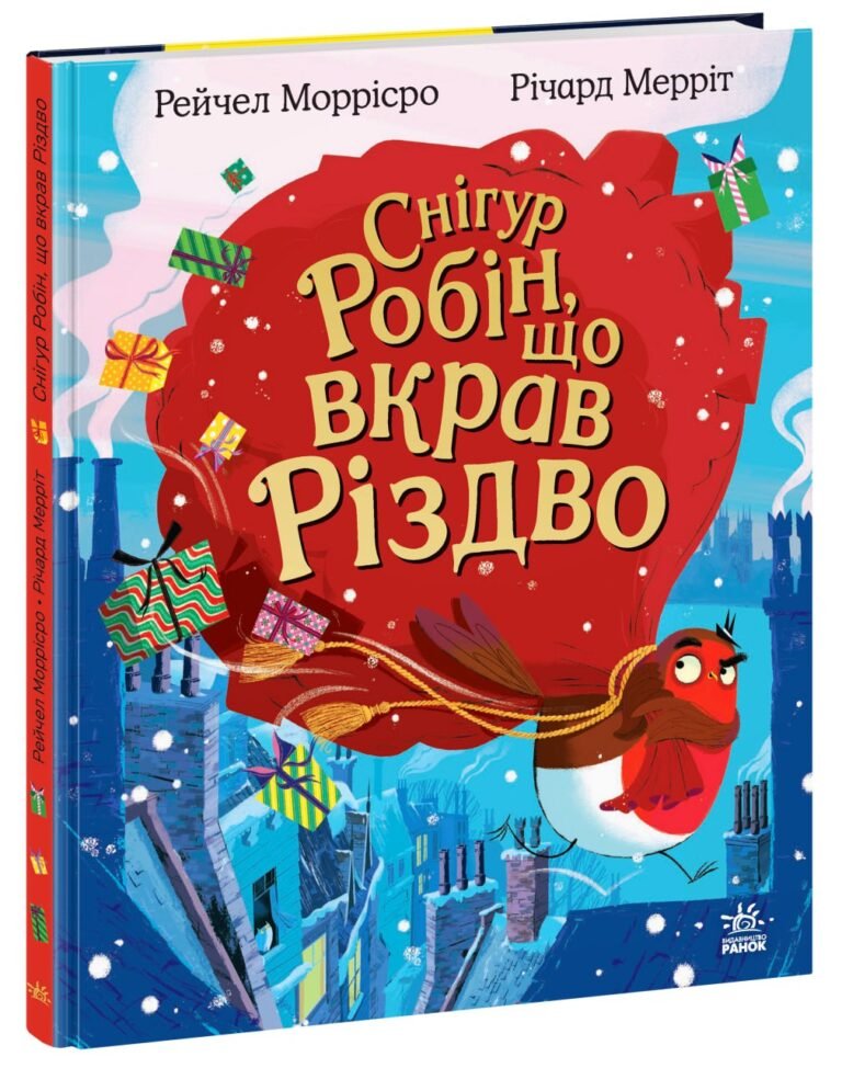 Дитячий світовий Снігур Робін, що вкрав Різдво – Рейчел Моррісро – Дитячий бестселер – Ранок — обкладинка книги