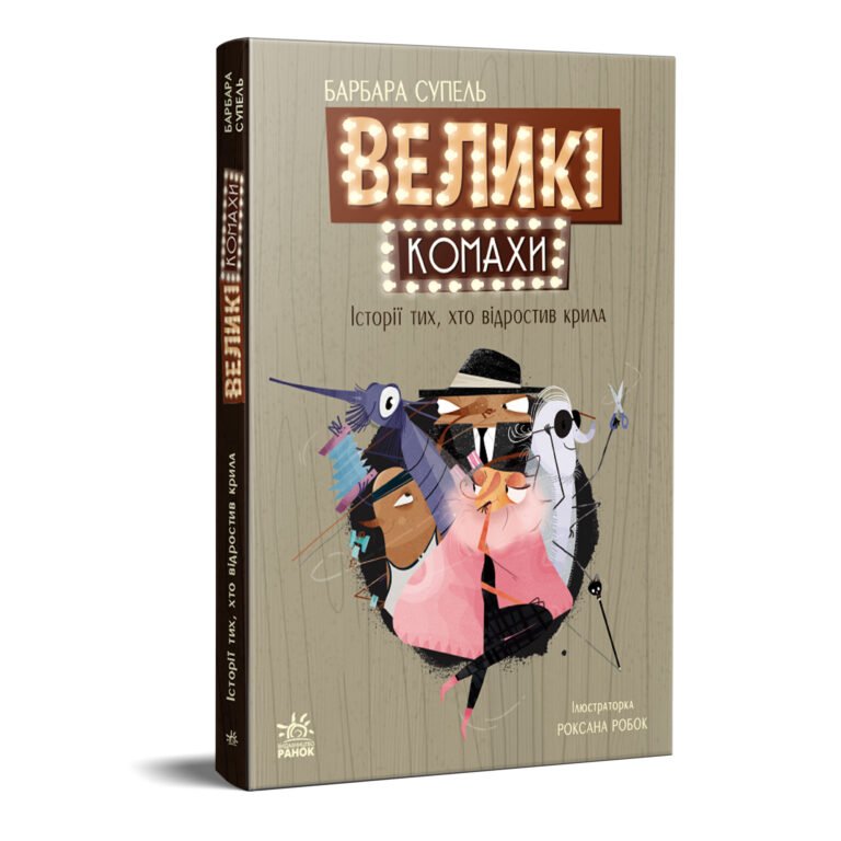 Світовий дитячий бестселлер : Великі комахи. Історія тих, хто відростив крила – Барбара Супель – Дитячий бестселер – Ранок — обкладинка книги