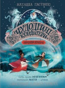 Чудодійні кондитери. Морозяний Ярмарок кн. 1 - Наташа Гастінгс - Час із книгою - Жорж