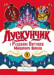Лускунчик і Різдвяні Витівки Мишачого Короля книга - Алекс Т. Сміт - Час із книгою - Жорж