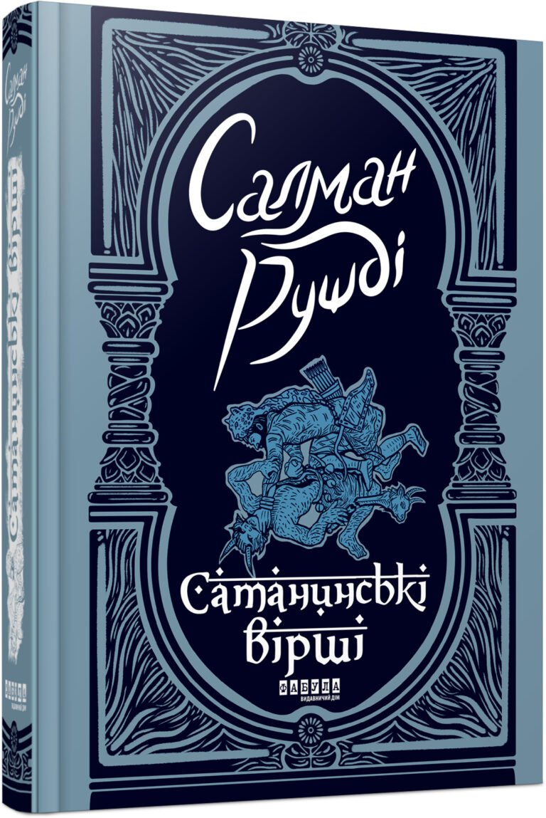 Сатанинські вірші – Салман Рушді – – Фабула — обкладинка книги