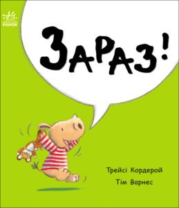 Зараз! - Трейсі Кордерой - Маленький носоріг Арчі - Ранок