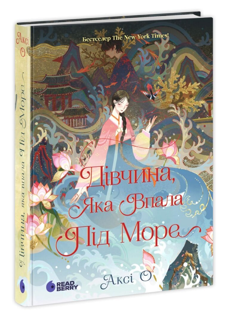 Дівчина, яка впала під море – Аксі О – Сувій дракона – READBERRY — обкладинка книги