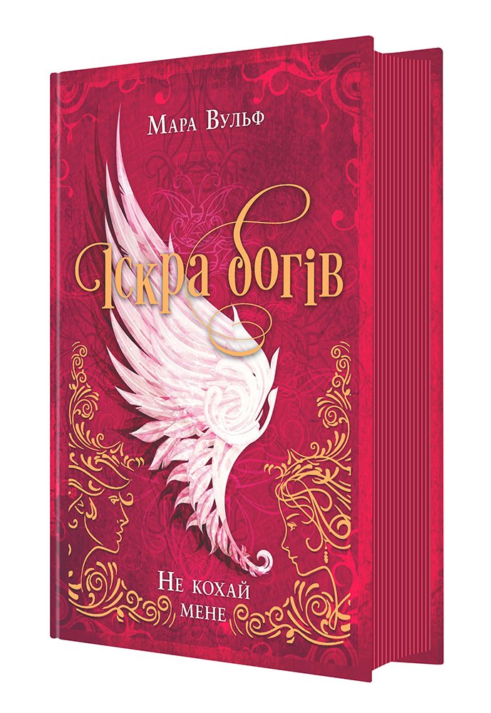 Фентезі Мари Вульф : Іскра богів. Не кохай мене – Мара Вулф – Фентезі Мари Вулф – READBERRY — обкладинка книги