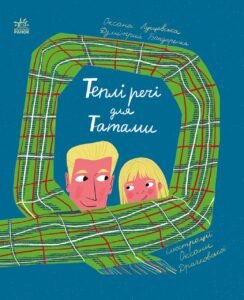 Теплі речі для Татами - Лущевська Оксана, Бандаренка Дзмітрий - Книжки про важливе - Ранок