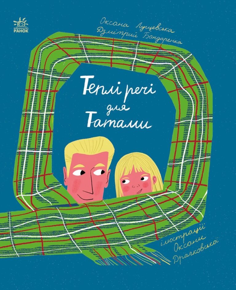Теплі речі для Татами – Лущевська Оксана, Бандаренка Дзмітрий – Книжки про важливе – Ранок — обкладинка книги