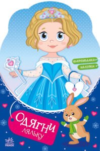 Одягни ляльку : Крихітка Софія на маскараді; Одягни ляльку ~ - Мусієнко Наталя Василівна - Одень куклу - Ранок