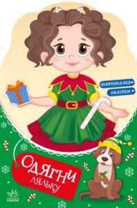 Одягни ляльку : Модниця Аліса на карнавалі - Мусієнко Наталя Василівна - Одень куклу - Ранок