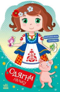 Одягни ляльку : Україночка Стефанія у бабусі - Вікторова Ірина Антонівна - Одень куклу - Ранок