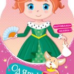 Одягни ляльку : Принцеса Злата у казці - Вікторова Ірина Антонівна - Одень куклу - Ранок