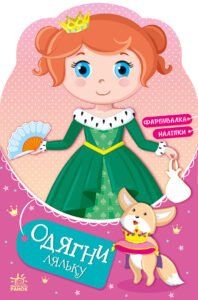 Одягни ляльку : Принцеса Злата у казці - Вікторова Ірина Антонівна - Одень куклу - Ранок