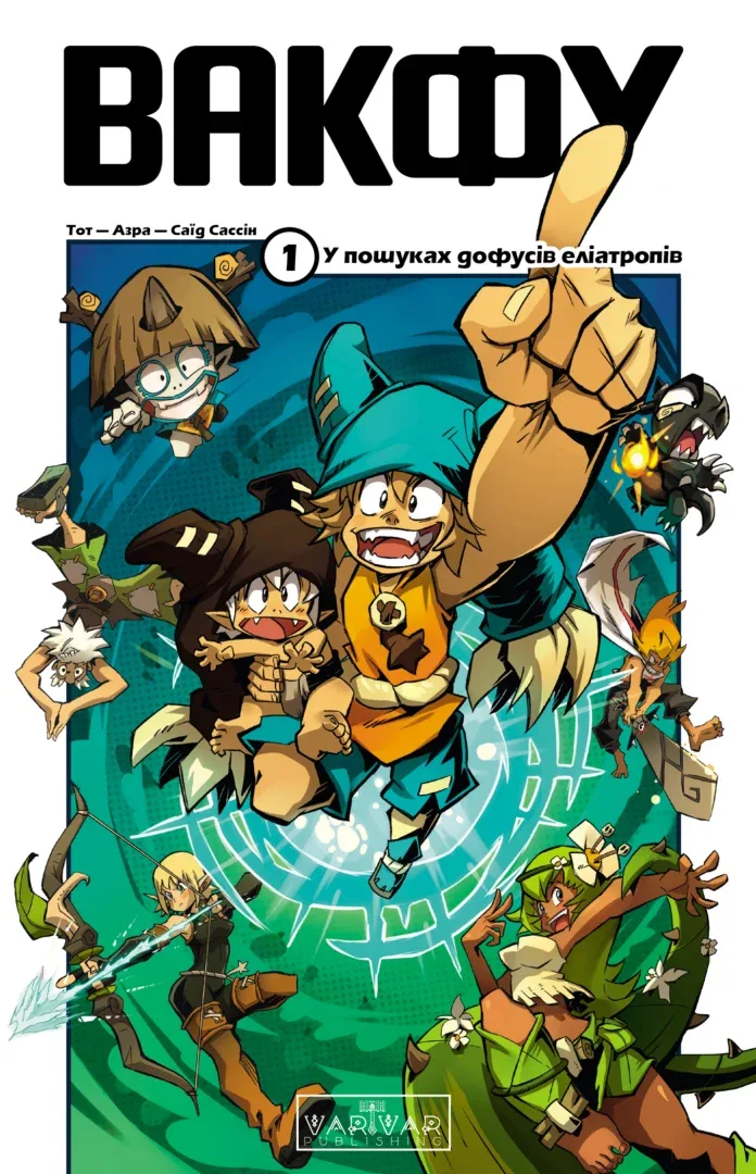 Вакфу : Вакфу. Том 1 – Tot, Azra, Saïd Sassine – Wakfu – Varvar Publishing — обкладинка книги