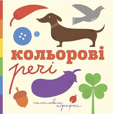 Кольорові речі – Романишин Р.Р. та ін. – (НК Богдан) — обкладинка книги