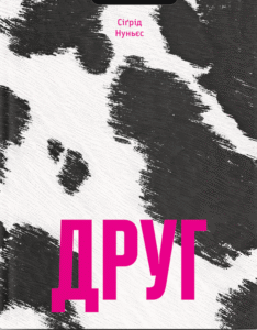 Друг - Сіґрід Нуньєс -  - Фабула