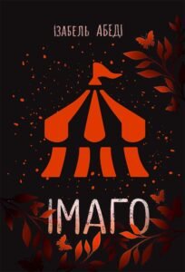 Імаго - Ізабель Абеді - Young Adult. Сучасна проза - READBERRY