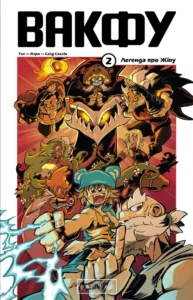 Вакфу : Вакфу. Том 2 – Tot, Azra, Saïd Sassine – Wakfu – Varvar Publishing — обкладинка книги