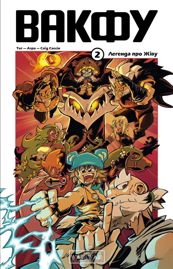 Вакфу : Вакфу. Том 2 – Tot, Azra, Saïd Sassine – Wakfu – Varvar Publishing — обкладинка книги