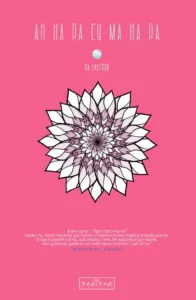 АН НА РА СУ МА НА РА. Том 1 - Ilkwon Ha - Annarasumanara - Varvar Publishing