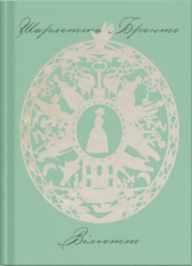 Вільєтт - Шарлотта Бронте -  - Фабула