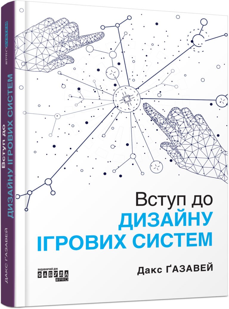 Вступ до дизайну ігрових систем – Дакс Ґазавей – PROsystem – Фабула — обкладинка книги