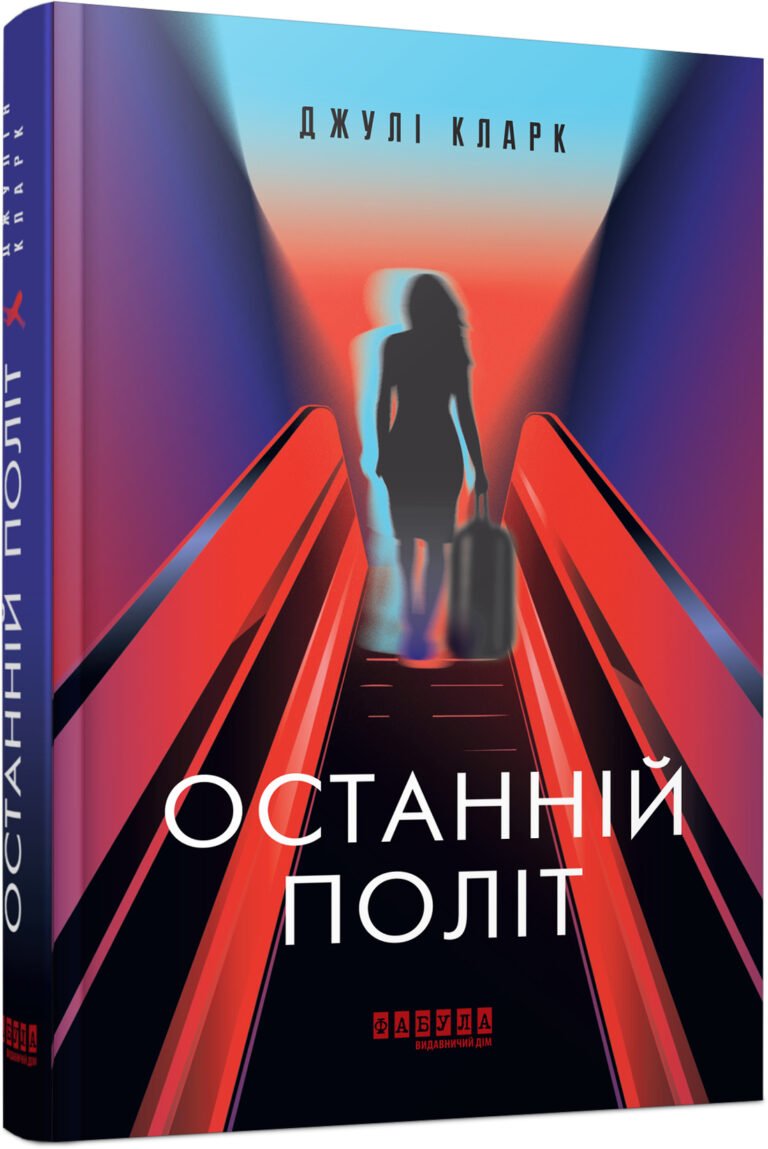 Останній політ – Джулі Кларк – – Фабула — обкладинка книги