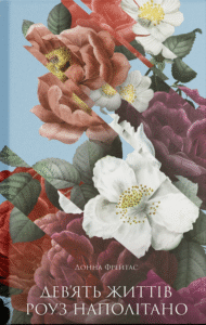 Дев’ять життів Роуз Наполітано - Донна Фрейтас -  - Фабула